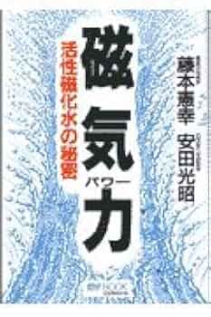 磁気処理装置　活性磁気水　健康水　抗菌作用　免疫力　洗浄　おいしい水 磁気処理装置 活性磁気水 健康水 抗菌作用 免疫力 洗浄 おいしい水